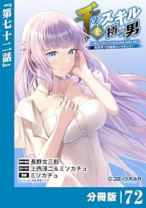 千のスキルを持つ男　異世界で召喚獣はじめました！【分冊版】（ポルカコミックス）７２ 千のスキルを持つ男 異世界で召喚獣はじめました！【分冊版】