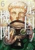 売国機関　6巻 (バンチコミックス)