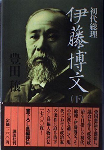 初代総理伊藤博文 下