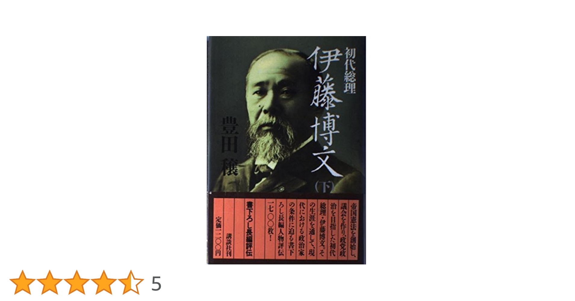 【中古】 初代総理伊藤博文 下/講談社/豊田穣 中古】 初代総理 伊藤博文 下 （講談社文庫） / 豊田 穣