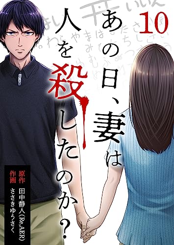 あの日、妻は人を殺したのか? 10巻 (KTcomic)