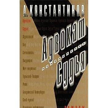 Hardcover Advokat. Sudya [Russian] Book