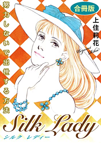 Silk Lady 努力しないで出世する方法 合冊版 (素敵なロマンス)