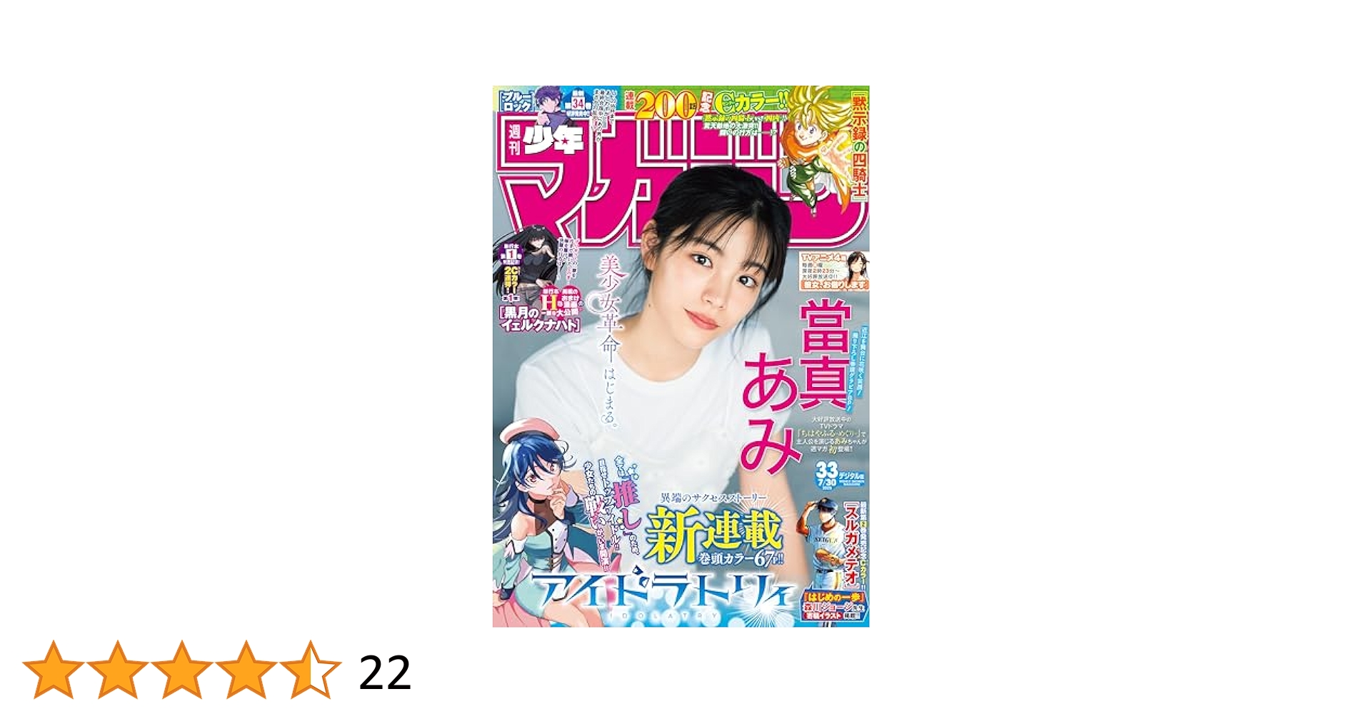 少年マガジン 2024年33号 ガラクシアス GALAXIAS 新連載 7/31 週マガ」33号より、新連載『GALAXIAS（ガラクシアス）』が