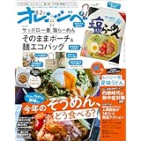 オレンジページ 2025年 8/2号増刊「サッポロ一番 塩らーめん　そのままポーチ＆麺エコバッグ」