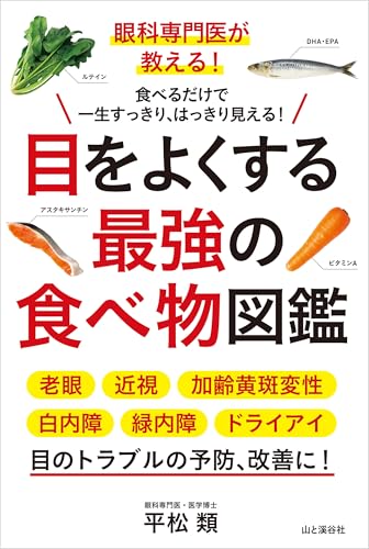 眼科専門医が教える！ 目をよくする最強の食べ物図鑑のサムネイル