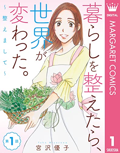 【単話売】暮らしを整えたら、世界が変わった。～整えまして～ 1 (マーガレットコミックスDIGITAL)