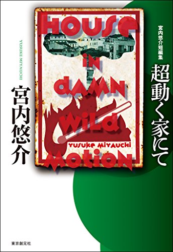 超動く家にて　宮内悠介短編集 (創元日本ＳＦ叢書)の詳細を見る