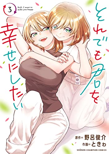 それでも君を幸せにしたい【電子特別版】　3 (少年チャンピオン・コミックス)