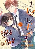 お堅い王子の艶事　第3話 【単話】お堅い王子の艶事 (魔法のiらんどコミックス)