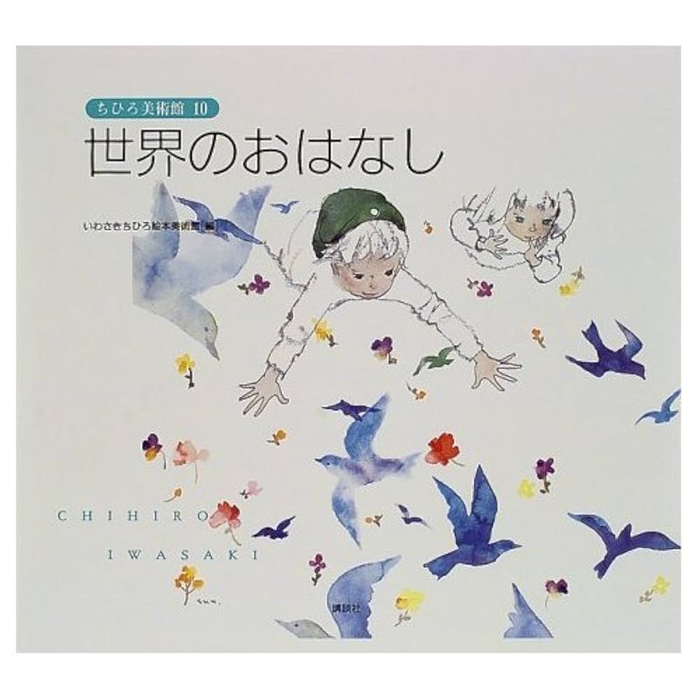 いわさきちひろ絵本10冊セット Amazon.co.jp: 世界のおはなし (ちひろ美術館10) : いわさき