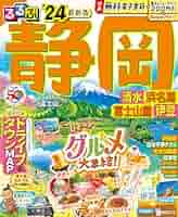【中古】 るるぶ静岡 ’９９/ＪＴＢパブリッシング 楽天市場】るるぶ 静岡の通販