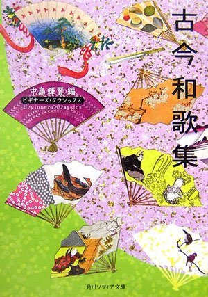 楽天 無料電子書籍 古今和歌集 ビギナーズ・クラシックス 日本の古典 (角川ソフィア文庫―ビ バイ