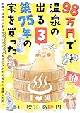 98万円で温泉の出る築75年の家を買った(単話版)第3話 (ポラリスCOMICS)