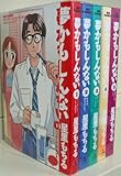 夢かもしんない コミック 全5巻完結セット (ビッグコミックス)