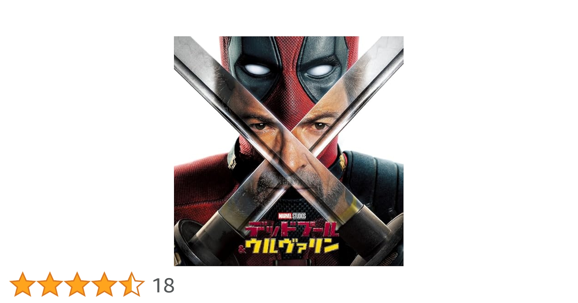 Amazon.co.jp: デッドプール＆ウルヴァリン(オリジナル