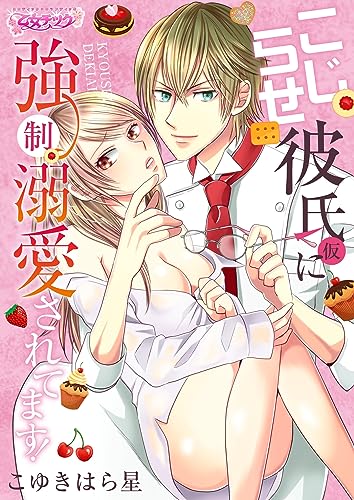 こじらせ彼氏(仮)に強制溺愛されてます!(1) (乙女チック)