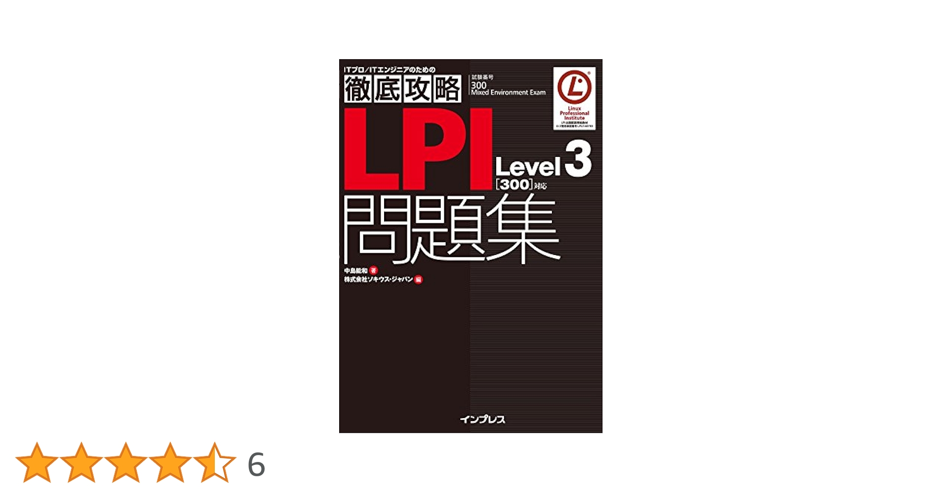 LPIC Level3 303教科書+問題集 : 試験番号LPI 303 Se… 徹底攻略 LPI問題集 Level3［303 Version 1.0］対応