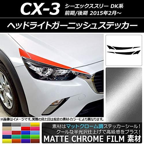 AP ヘッドライトガーニッシュステッカー マットクローム調 マツダ CX-3 DK系 前期/後期 2015年02月～ ブルー AP-