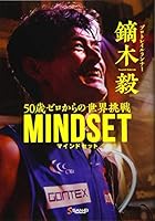 鏑木毅 マインドセット 50歳ゼロからの世界挑戦 - 書下ろし 書籍 - 4779640512 Book Cover