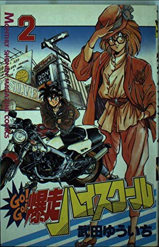 手数料安い 武田 １ ｇｏ ｇｏ 爆走ハイスクール 中古 ゆういち コミック ネコポス発送 講談社 青年