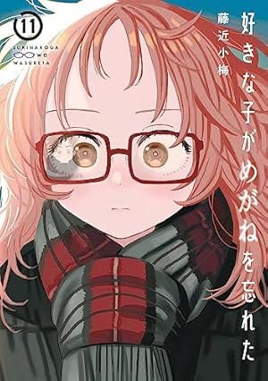 ☆特典12点付き 【特装版】好きな子がめがねを忘れた 12 小冊子付き Amazon.co.jp: 好きな子がめがねを忘れた 12巻特装版 小冊子付き