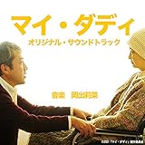 「マイ・ダディ」オリジナル・サウンドトラック