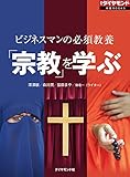 ビジネスマンの必須教養　「宗教」を学ぶ 週刊ダイヤモンド 特集BOOKS