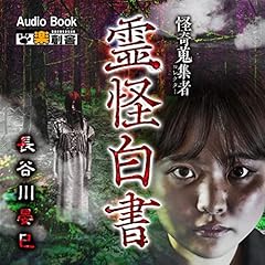 『霊怪白書 長谷川晏巳 怪奇蒐集者(コレクター)』のカバーアート