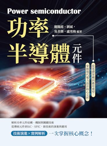 功率半導體元件：從基礎架構到應用選型，掌握現代電力設計核心元件 (Traditional Chinese Edition)