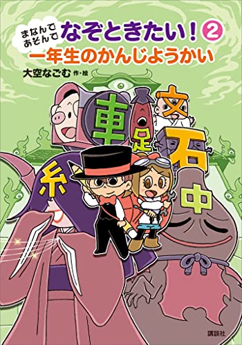まなんであそんで なぞときたい! 2 一年生のかんじようかい (わくわくライブラリー)