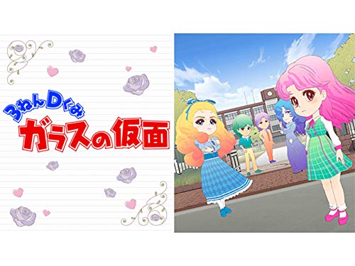 『3ねんDぐみガラスの仮面』