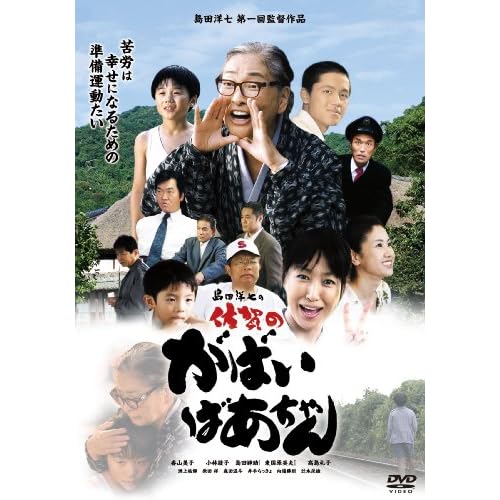 島田洋七の佐賀のがばいばあちゃん