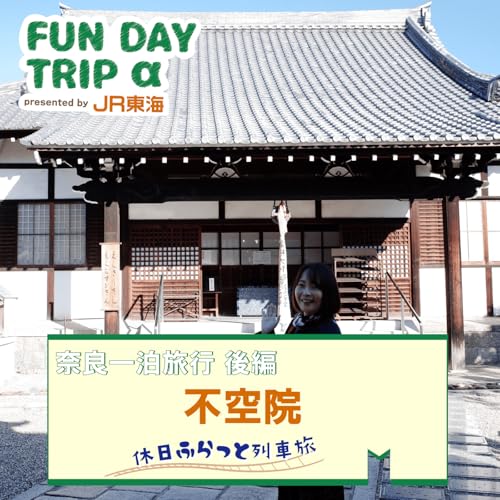 #6 鑑真和上、弘法大師空海ゆかりの寺院 『不空院』【奈良一泊旅行 後編】