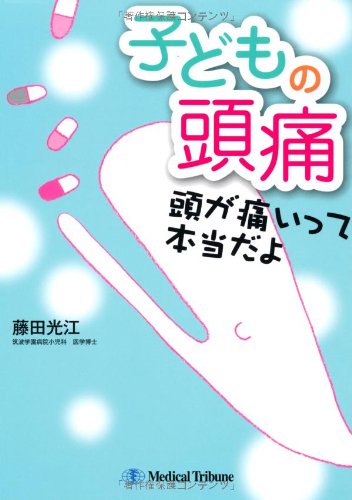 無料電子書籍アプリ 子どもの頭痛 頭が痛いって本当だよ バイ