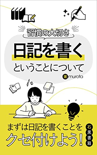 習慣の大切さ、日記を書くということについて: 解離性障害の私が実践しているいくつもの習慣 (石黒書籍)