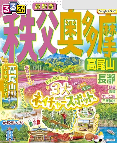るるぶ秩父 奥多摩 高尾山(2026年版)のサムネイル