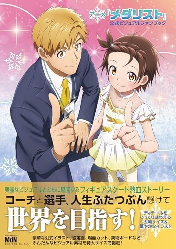 アニメ「メダリスト」公式ビジュアルファンブック