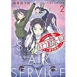 ステラエアサービス２　霧幻邂逅 (電撃の新文芸)