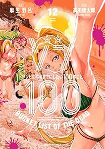 ゾン100~ゾンビになるまでにしたい100のこと~(12) (サンデーGXコミックス)