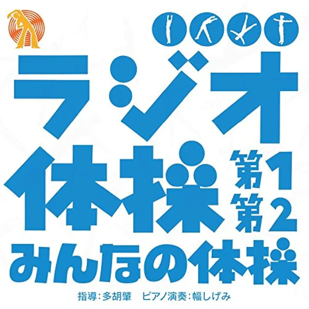 ラジオ体操CD、レアな品です 8291 ラジオ体操用CD 1本 つくし工房 【通販モノタロウ】