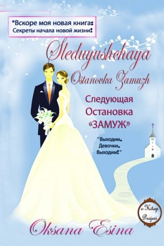 Preisvergleich Produktbild Sleduyushchaya Ostanovka Zamuzh: "Vykhodim, Devochki, Vykhodim!"