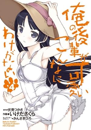 Amazon.co.jp: 俺の後輩がこんなに可愛いわけがない (6) (電撃