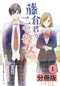 藤倉君のニセ彼女【分冊版】(ポルカコミックス)1 (コミックポルカ)