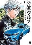 公道ウルフ 7 (7)