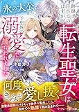 跡継ぎ目当てのはずが、転生聖女は氷の大公から予想外の溺愛で捕らわれました (マーマレード文庫)