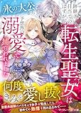 跡継ぎ目当てのはずが、転生聖女は氷の大公から予想外の溺愛で捕らわれました (マーマレード文庫)