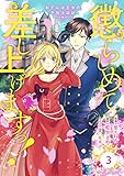 Berry’sFantasy 懲らしめて差し上げますっ！～おてんば王女の下剋上日記～3巻 (Berry's COMICS)