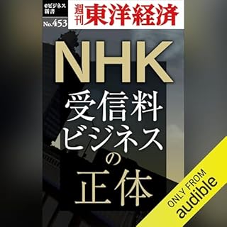 『ＮＨＫ　受信料ビジネスの正体(週刊東洋経済ｅビジネス新書Ｎo.453)』のカバーアート