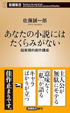 あなたの小説にはたくらみがない　超実践的創作講座 (新潮新書)